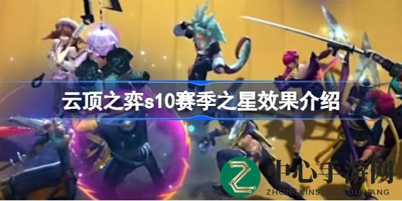 云顶之弈S10：揭秘“赛季之星”独特魅力，引领全新竞技盛宴
