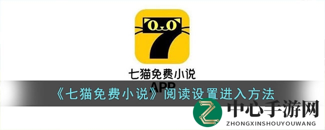 七猫小说设置攻略：轻松定制个性化阅读体验