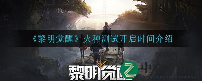《黎明觉醒》火种测试：揭秘下载与服务器启动时间，生存挑战等你来战