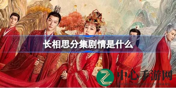 《长相思》剧透：情感纠葛与神秘身世，揭开神秘面纱