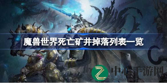 《魔兽世界》死亡矿井宝藏揭秘：珍稀装备盘点，助力玩家升级之路