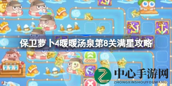 《保卫萝卜4》暖暖汤泉第八关五星攻略揭秘，轻松通关秘籍大公开！