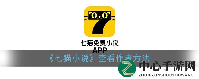 七猫小说：轻松一招，带你解锁作者秘密通道
