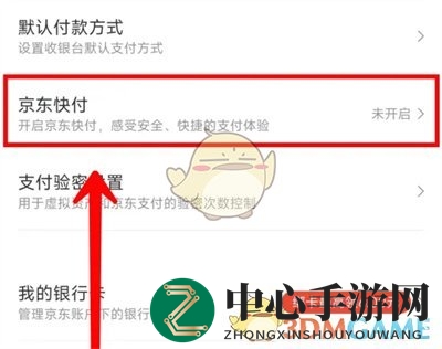 《京东》快付设置方法