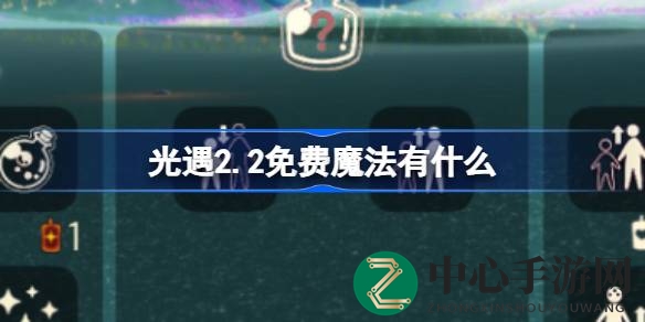 光遇2.2版本揭秘：免费魔法分布及解锁方法，错过别后悔！