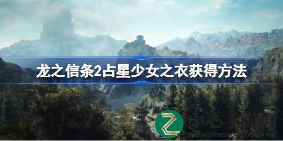 星河漫步，梦幻占星少女服轻松入手攻略揭晓