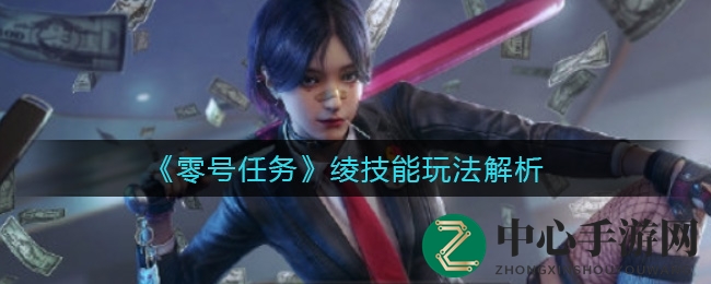 《零号任务》新角色绫技能解析：霸气回击，战斗杀手锏大揭秘