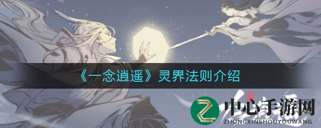 《一念逍遥》灵界法则介绍