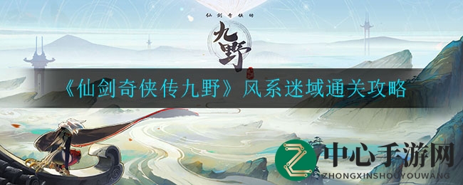 《仙剑奇侠传九野》风系迷域通关攻略