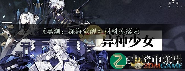 《黑潮：深海觉醒》材料掉落表