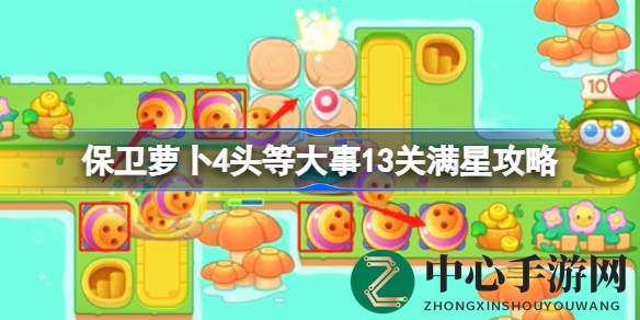 保卫萝卜4头等大事第13关攻略：五星通关秘籍大揭秘，玩家必看！