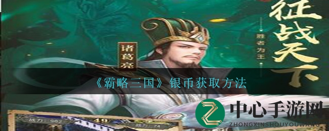 三国霸略：银币攻略大揭秘，财富攻略一网打尽