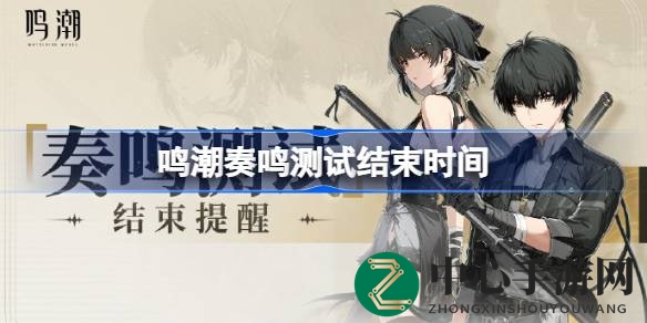 《鸣潮》奏鸣测试倒计时结束，3月17日18：00精彩告别，玩家期待再续传奇