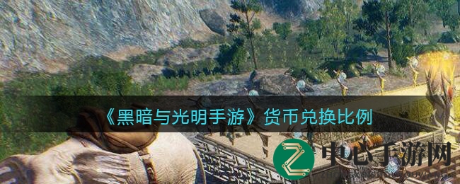 《黑暗与光明手游》货币兑换比例