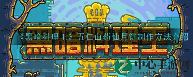 《黑暗料理王》五仁山药仙月饼秘籍大揭秘，制作攻略一网打尽！