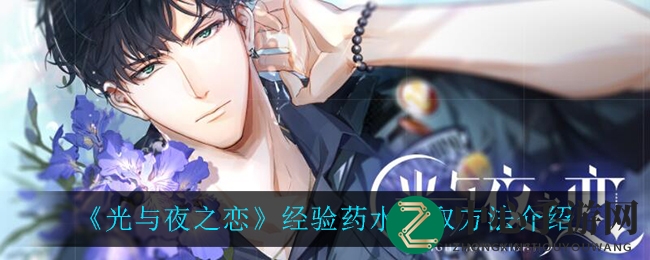 《光与夜之恋》经验药水获取方法详解