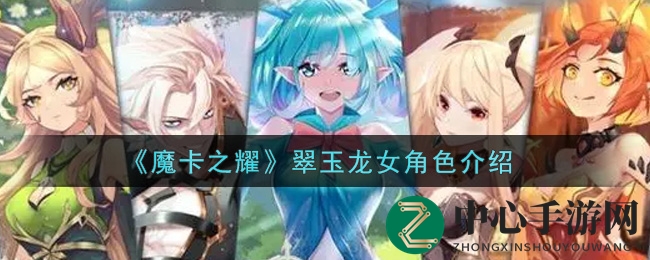 《魔卡之耀》翠玉龙女英雄揭秘：英勇战士守护生命之树，传奇故事等你探索