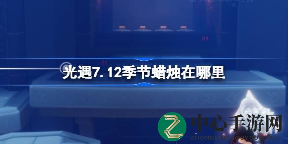 光遇7.12季节蜡烛隐藏秘境揭晓：禁阁四地分布一览，速来一探究竟！