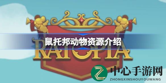 《鼠托邦》动物资源全解析：新手必看狩猎指南与珍稀动物盘点