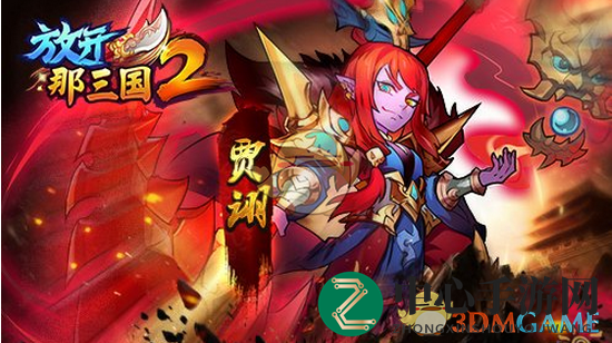 《放开那三国2》早期武将招募推荐解析