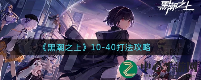 《黑潮之上》10-40关攻略解析