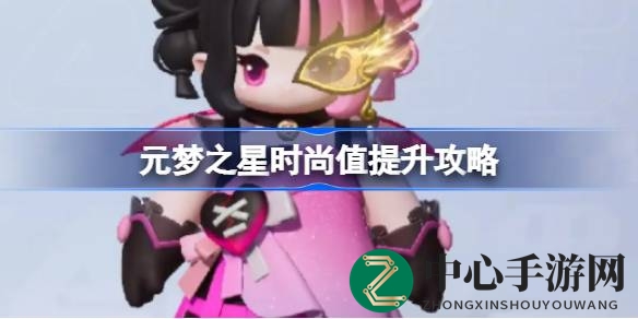 元梦之星时尚秘籍：混搭造型，提升时尚值攻略大公开
