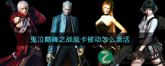 《鬼泣巅峰之战》手游魔卡激活技巧揭秘，正版经典再燃战火