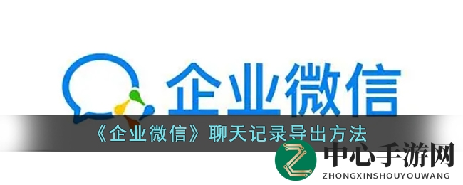《企业微信》聊天记录导出方法