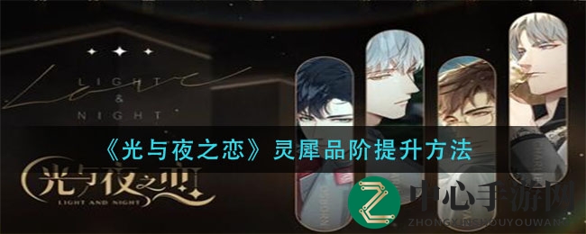 《光与夜之恋》灵犀品阶提升方法
