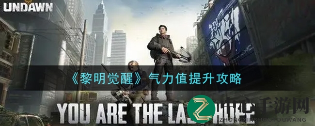 《黎明觉醒》体力提升攻略：高效锻炼与等级提升秘诀揭晓