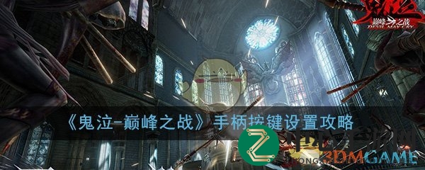 《鬼泣巅峰之战》手柄操作秘籍：解锁手游新玩法