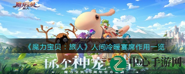 魔力宝贝宴席秘境：探秘生命之源与NPC情谊