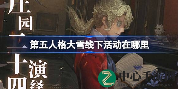 冰雪盛宴启幕：第五人格“大雪”丽江狂欢，诗意邂逅欧利蒂丝庄园