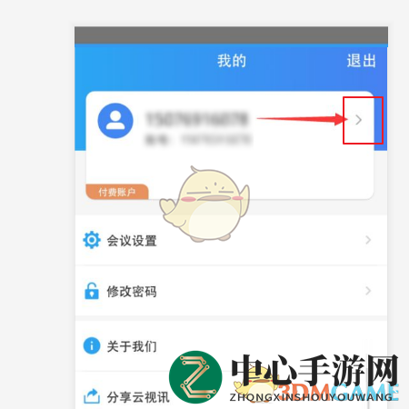 《云视讯》修改姓名方法