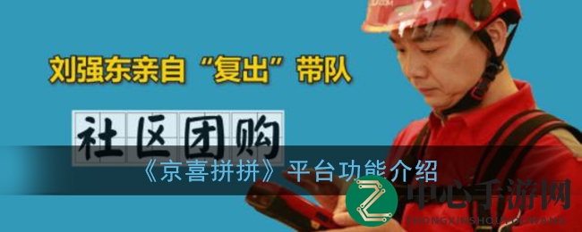 《京喜拼拼》平台功能详解