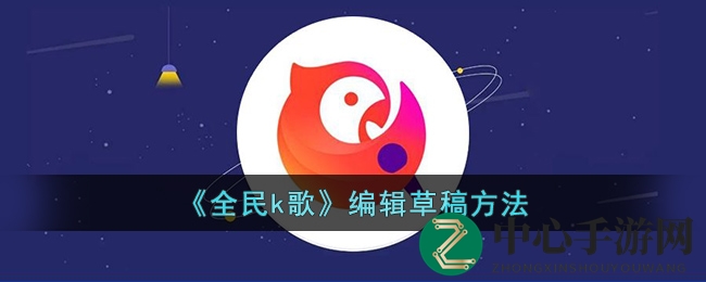 解锁全民K歌神秘草稿箱，轻松变身音乐编辑达人