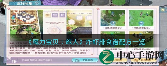 《魔力宝贝：旅人》炸虾排食谱配方展示