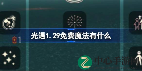 光遇1.29免费魔法大揭秘：浪漫烟花等神秘魔法等你解锁，快来探寻！