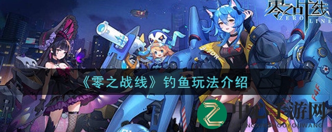 《零之战线》垂钓玩法介绍