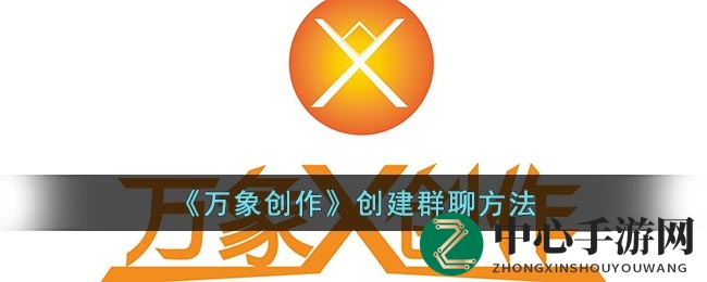 《万象创作》创建群聊方法