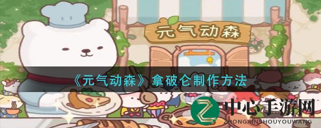 《元气动森》拿破仑制作方法