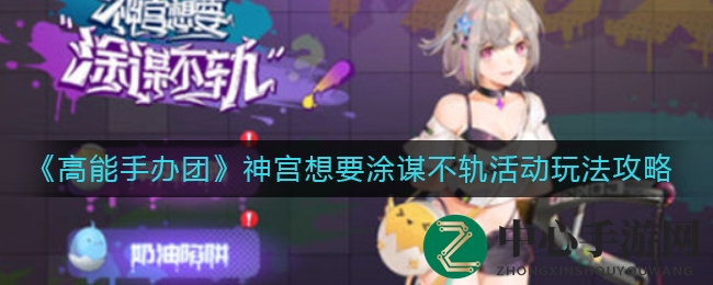 《高能手办团》神宫想要涂谋不轨活动玩法攻略