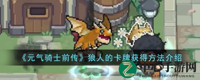 《元气骑士前传》神秘狼人卡牌获取攻略揭晓，冒险者们快来一探究竟！