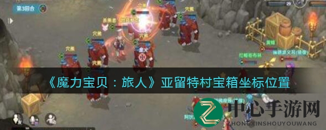 《魔力宝贝：旅人》亚留特村宝箱坐标位置