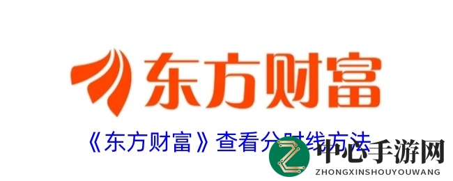 掌握东方财富APP分时图浏览技巧，轻松捕捉市场脉搏