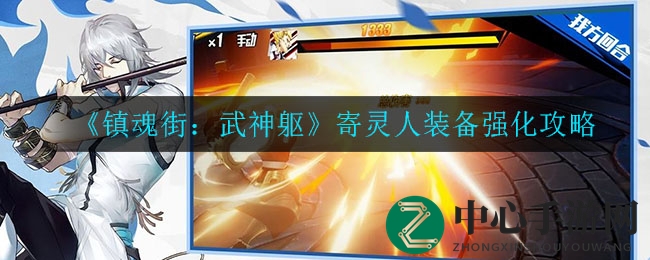 《镇魂街：武神躯》寄灵人装备强化攻略