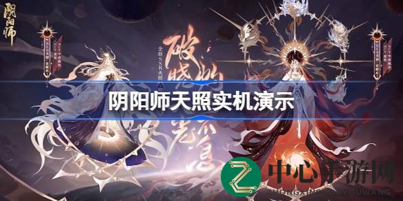 《阴阳师》揭秘SSR级式神天照：太阳之光，照亮平安京