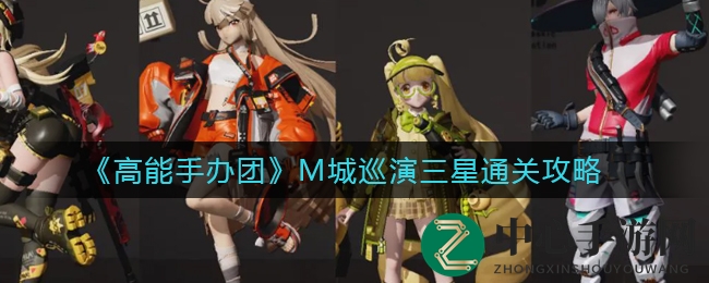 《高能手办团》M城巡演三星通关攻略曝光，轻松征服难关秘籍大公开