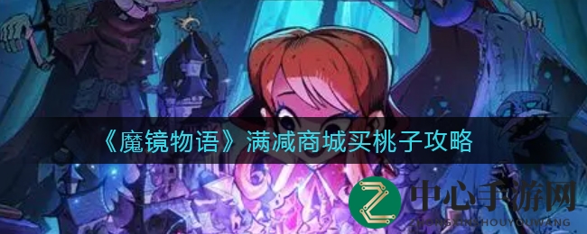 《魔镜物语》满减商城买桃子攻略