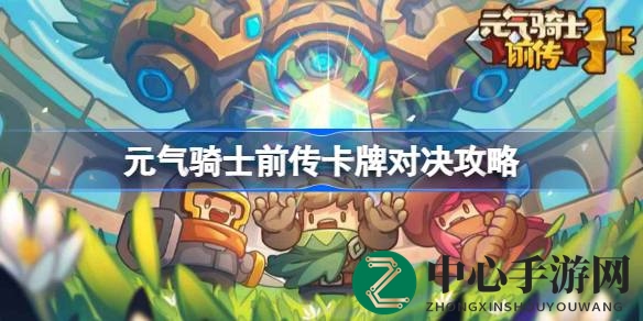 元气骑士前传卡牌对决攻略：深度解析技巧，成为竞技场佼佼者